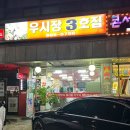 우시장3호집