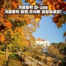 에스제이유통(Story 24) | 겨울방학 D-100Ⅰ내 아이 겨울방학 플랜, 올 추석 연휴에 고민을 끝내야 하는 이유!