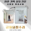 시흥 배곧 SK뷰 현관 가벽 설치 후 중문 자리 만들기 신발장 맞춤 교체 후기
