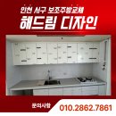 동성세탁 | 인천 서구 보조주방교체, 해드림디자인 작업 후기