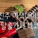 더코드진주점 이미지