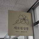 새로핌살롱 | 행신네일 청결하게 해주시는 새로핌살롱 다녀왔어요