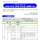 2016년 경기도 공무원 전직시험(사회복지 포함) 시행계획 공고 이미지