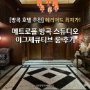 메트로폴관광호텔 | [방콕 호텔 추천] 메리어트 최저가! 메트로폴 방콕 스튜디오 이그제큐티브 룸 후기 (ft. BRG 성공)