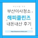 해피 | 부산 이사청소 - &#34;해피클린즈&#34; 대만족! 내돈내산 후기