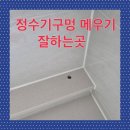수리논술참잘하는집 | 정수기구멍 메우기 잘하는곳