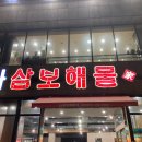 나삼보해물가 이미지