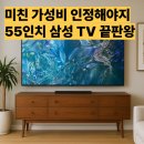 다솜할인마트 | KQ55QD63AFXKR 55인치 삼성 TV 리뷰 69만원대 가성비 끝판왕!