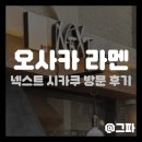 넥스트올 | [오사카/굴라멘 맛집] 넥스트 시카쿠 방문 후기