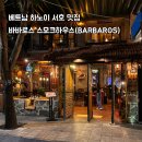 골드펍(GOLD PUB) | 🍖베트남 하노이 여행, 쌀국수 질릴 때 무조건 가야 할 서호 1티어 바베큐 '바바로스 스모크하우스'