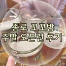 꼬꼬방 | 종로 꼬꼬방 주말 오픈런 후기 웨이팅 없음