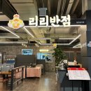 중화반점 리리루 이미지