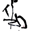 캘리그라피 이미지