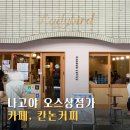 칸커피 | 나고야 오스상점가 카페 칸논커피, 단호박푸딩 맛집임