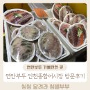 연안부두 가볼만한 곳 인천종합어시장 해산물이 저렴해요