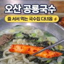 공룡만두 | 오산 공룡국수 맛집 후기｜줄 서서 먹는 오산 국수집 직접 다녀온 솔직 리뷰