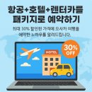 TOP현대카서비스 | 패키지할인 항공권 호텔 렌터카까지 한 번에 예약하는 법