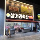삼거리식육점
