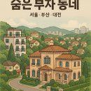 지하철역사(구암역) | 숨은 부자 동네 (서울, 부산, 대전)