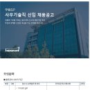 [무림에스피] 2023년 무림에스피 사무기술직 5급 신입사원 채용 (~05/22) 이미지