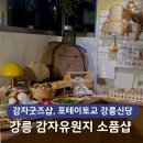김밥천국임당점 | 강릉 감자유원지 소품샵, 감자굿즈 천국이었던 포테이토교 강릉신당