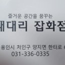 대대리잡화점 이미지