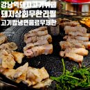 강남매트로빌딩 | 강남역 가성비 맛집 강남 돼지상회 무한리필 고기 치킨 냉면이 무제한이라니