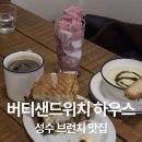 헤일리하우스 - 1291 | [성수 브런치] 버티샌드위치 하우스 내돈내산 후기 ☕️🥪