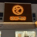 강씨목삼수성못점 이미지