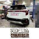 용산-현장-1230 | 2025 셀토스 전동트렁크 순정 시공｜서울 동대문구 출장 장착 후기 (현대모비스)