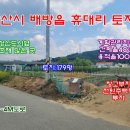 [아산토지]아산/배방 탕정신도시접 계획관리지역 상가(전원)주택지,창고부지 이미지