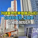 가좌공원 | 가재울역트루엘에코시티 미세방충망 교체 후기, 공원 미세벌레차단!