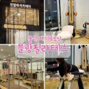 키즈쉬즈한의원 | 울산 남구 달동 필라테스 블랑필라테스 자이로토닉 강민경 송혜교 운동