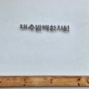 동의보감한의원 | 경주 대추밭백한의원 후기 (예약 방문, 상담, 한약후기)