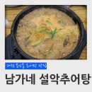 한모둠설악추어탕 - 계양구 봉오대로 468 | 대전 신탄진 목상동 추어탕 맛집 남가네 설악추어탕 솥밥 추어탕 후기