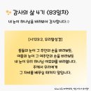 감사의 삶 4기 ＜83일차＞ (7/22) 이미지