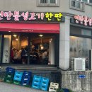 [광양/중마동] ‘연탄불생고기한판’ 중마동 고기집 추천 내돈내산 후기