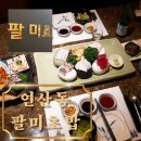팔미초밥 | 오늘 저녁 뭐 먹지?) 15년 세월이 말해주는 부산 일식코스요리 맛집 연산동 팔미초밥 내돈내먹후기