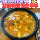 갓바위 맷돌 순두부 이미지