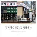 구래역 고기집, 삼겹살이 맛있는 구래왕대포
