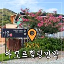 자연그대로민박 | 경남촌캉스 밀양 엄마랑 힐링여행 아모르민박 1박2식