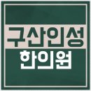 구산인성한의원 이미지