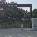 오늘 성북구 석관동에 있는 의릉 장희빈에 아들 경종릉에 다녀 왔습니다 이미지