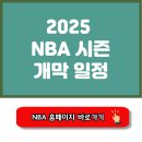 골든PC클럽 | 2025 NBA 개막 일정
