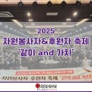 춘천효자종합사회복지관 | [춘천종합사회복지관]자원봉사자&amp;후원자 축제「같이 and 가치」