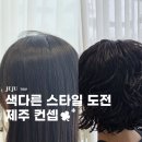 도남미용실 | 제주 미용실 컨셉 도남점 펌후기