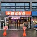 수월냉삼집