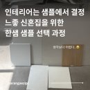 한샘리하우스용인조이대리점 | 한샘 인테리어 샘플 결정 후기 | 공사 전 꼭 선택해야 하는 것들 | 강마루 도어 필름 타일 등 공개