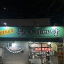 뭉티기마당 이미지