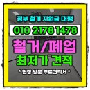세운 3-6구역 재정비사업 건축물해체 및 폐기물처리공사 | 개포동 철거공사 순서 한눈에 보기! 처음부터 끝까지 설명과 업체 소개 공유.